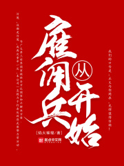 2014我要做总督笔趣阁