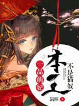 一品萌妃:本王不是猫奴 满熙