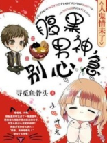 腹黑男神不好惹 全文阅读