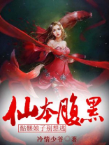 仙本腹黑,骷髅娘子别想逃 冷情少爷