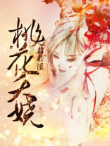 桃花夭娆 君若溪