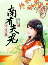 南有夫君不可休 花开未央