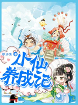 林小仙逃跑记