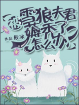 被雪狼夫君薅秃了怎么办反派是谁