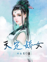 天定娇女 小说