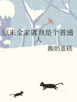 全家是穿来的就我是土著