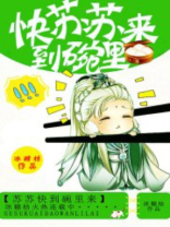 苏苏快到碗里来小说全文阅读