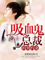 吸血鬼总裁的专属妻子