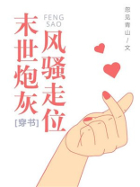 末世炮灰风驭骚走位