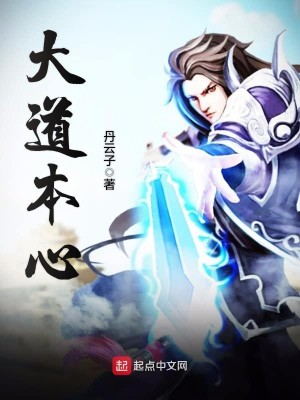 大道本心TXT下载