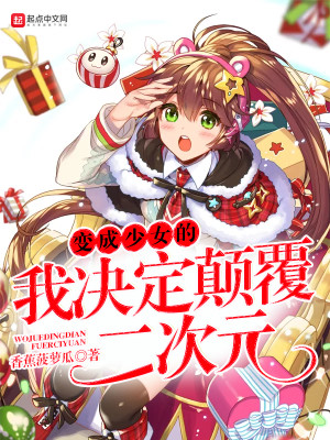 变成少女的我称霸江湖免费