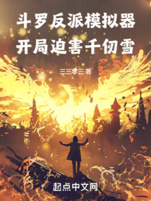 斗罗反派模拟器小说