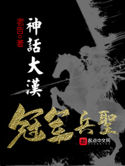 神话大汉,冠军兵圣免费阅读