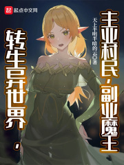转生异世界,主业村民,副业魔王TXT下载