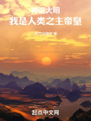 神诡大明,我是人类之主帝皇suiyuexs