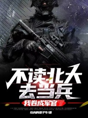 不读北大去当兵,我卷成军官TXT下载