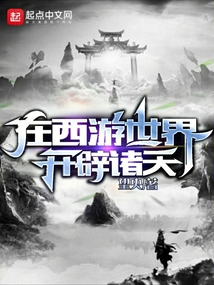 在西游世界开辟诸天望央
