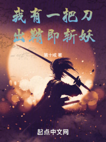 我有一把刀出鞘即斩妖免费阅读