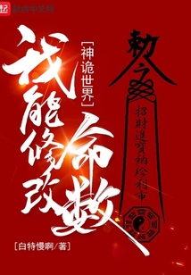 神诡世界我能修改命数无错版TXT下载