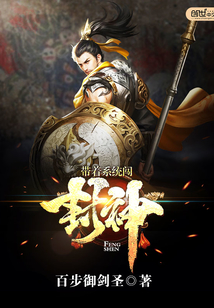 阅读封神系统
