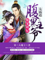 爆宠萌妃腹黑太子 小说