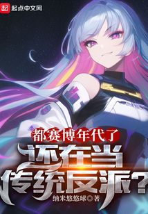 都赛博年代了,还在当传统反派? 解说