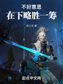 不好意思,在下略胜一筹 武三毛
