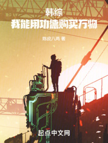 韩综我能用功德购买万物无防盗