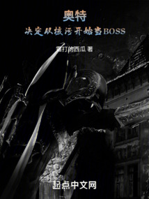 奥特:决定从核污开始当boss 霜打的西瓜