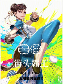 美漫从街头霸王开始下载