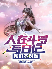 人在斗罗写日记,她们不对劲高木西片