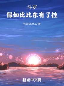 斗罗:假如比比东有了挂
