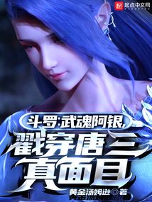 斗罗:武魂阿银,戳穿唐三真面目123du