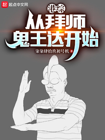 港综:从拜师鬼王达开始qq阅读