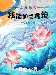 全民福地:我能加点建筑 小说
