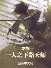 龙族一人之下路天师