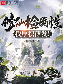 修仙捡属性,我厚积薄发!首发