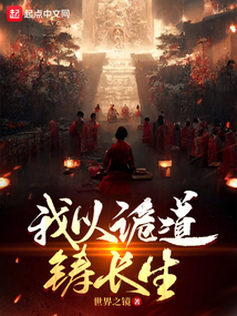 诡道长生从镇邪