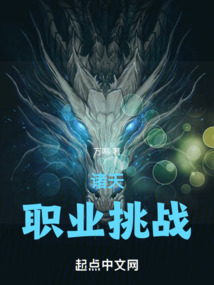 诸天:职业挑战TXT下载
