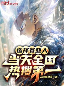 选择赛亚人,当天全国热搜第一