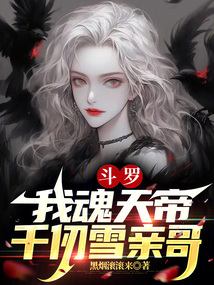 斗罗:我魂天帝,千仞雪亲哥免费阅读