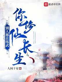 别人都在练武,你修仙长生无防盗