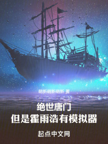 绝世唐门霍雨浩娘化的小说有哪些