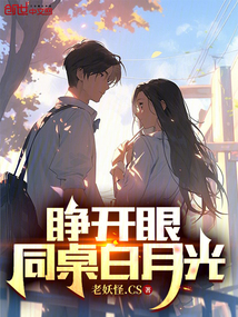 睁开眼,我亲了男主的白月光一口