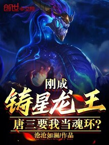 刚成铸星龙王,唐三要我当魂环免费阅读