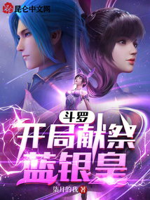 斗罗开局蓝银皇小说