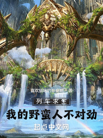 列车求生:我的野蛮人不对劲笔趣阁