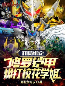 开局修罗铠甲合成系统