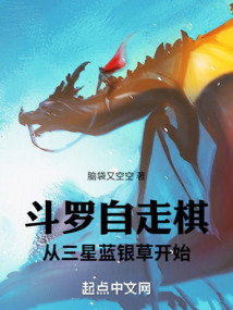 斗罗自走棋:从三星蓝银草开始笔趣阁