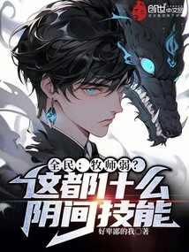 全民牧师弱这都什么阴间技能的小说